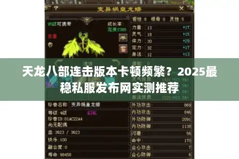 天龙八部连击版本卡顿频繁?2025最稳私服发布网实测推荐 天龙八部连击版本卡顿频繁?2025最稳私服发布网实测推荐