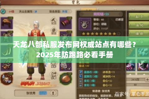 天龙八部私服发布网权威站点有哪些?2025年防跑路必看手册 天龙八部私服发布网权威站点有哪些?2025年防跑路必看手册