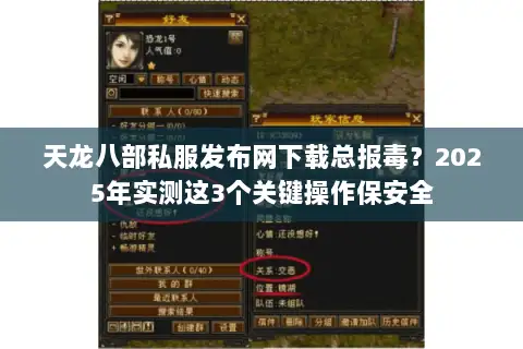 天龙八部私服发布网下载总报毒?2025年实测这3个关键操作保安全 天龙八部私服发布网下载总报毒?2025年实测这3个关键操作保安全