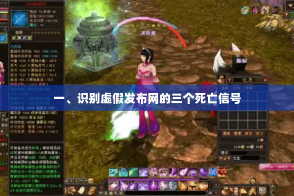 一、识别虚假发布网的三个死亡信号 一、识别虚假发布网的三个死亡信号