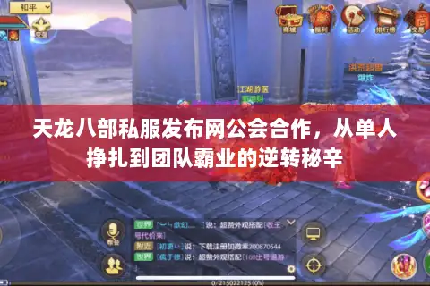 天龙八部私服发布网公会合作,从单人挣扎到团队霸业的逆转秘辛 天龙八部私服发布网公会合作,从单人挣扎到团队霸业的逆转秘辛