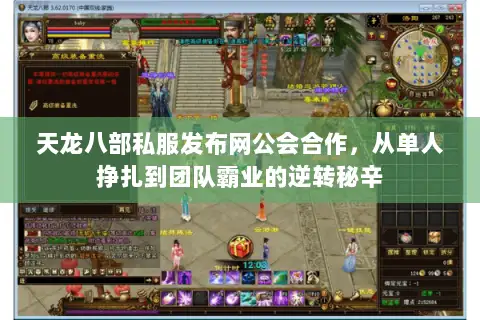 天龙八部私服发布网公会合作,从单人挣扎到团队霸业的逆转秘辛 天龙八部私服发布网公会合作,从单人挣扎到团队霸业的逆转秘辛