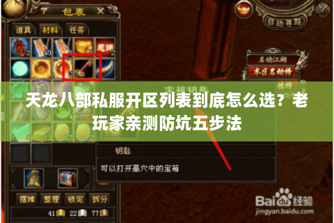 天龙八部私服开区列表到底怎么选？老玩家亲测防坑五步法