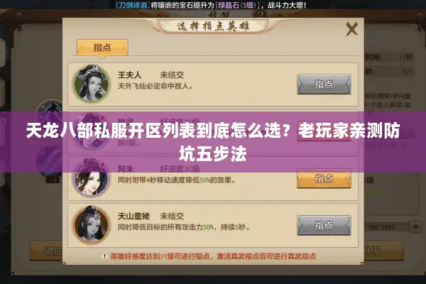 天龙八部私服开区列表到底怎么选？老玩家亲测防坑五步法