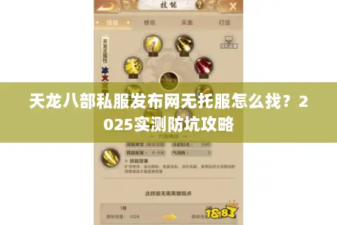 天龙八部私服发布网无托服怎么找？2025实测防坑攻略