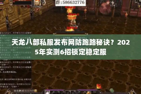 天龙八部私服发布网防跑路秘诀？2025年实测6招锁定稳定服