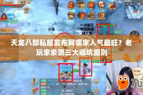 天龙八部私服发布网哪家人气最旺?老玩家亲测三大避坑原则 天龙八部私服发布网哪家人气最旺?老玩家亲测三大避坑原则