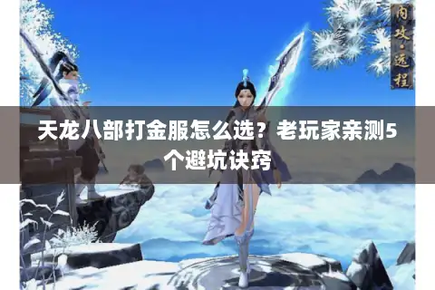 天龙八部打金服怎么选?老玩家亲测5个避坑诀窍 天龙八部打金服怎么选?老玩家亲测5个避坑诀窍