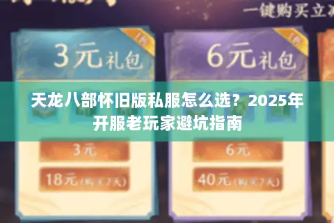 天龙八部怀旧版私服怎么选？2025年开服老玩家避坑指南