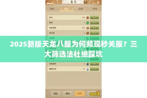 2025新版天龙八服为何频现秒关服？三大筛选法杜绝踩坑