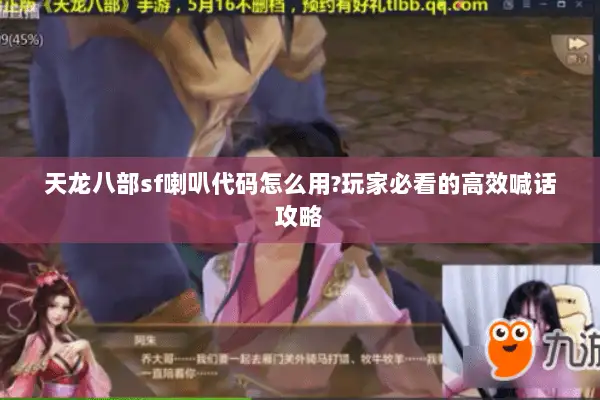 天龙八部sf喇叭代码怎么用?玩家必看的高效喊话攻略