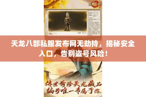 天龙八部私服发布网无劫持，揭秘安全入口，告别盗号风险！