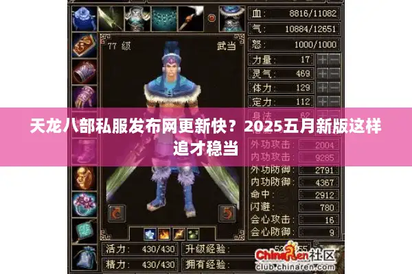 天龙八部私服发布网更新快？2025五月新版这样追才稳当