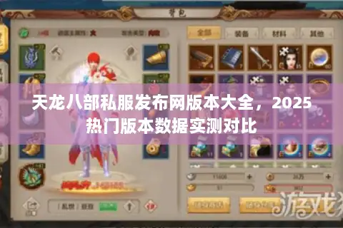 天龙八部私服发布网版本大全,2025热门版本数据实测对比 天龙八部私服发布网版本大全,2025热门版本数据实测对比