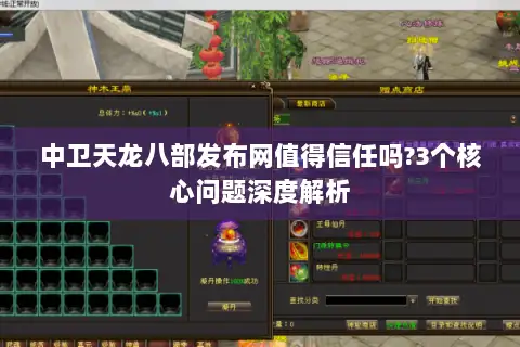 中卫天龙八部发布网值得信任吗?3个核心问题深度解析