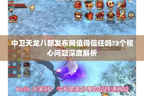 中卫天龙八部发布网值得信任吗?3个核心问题深度解析