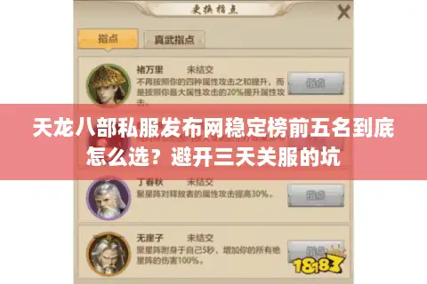 天龙八部私服发布网稳定榜前五名到底怎么选?避开三天关服的坑 天龙八部私服发布网稳定榜前五名到底怎么选?避开三天关服的坑