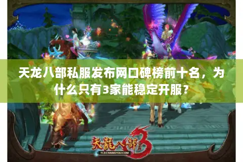 天龙八部私服发布网口碑榜前十名,为什么只有3家能稳定开服? 天龙八部私服发布网口碑榜前十名,为什么只有3家能稳定开服?