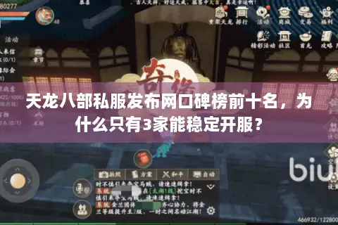 天龙八部私服发布网口碑榜前十名，为什么只有3家能稳定开服？