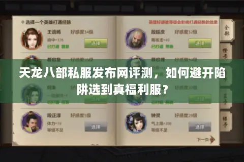 天龙八部私服发布网评测,如何避开陷阱选到真福利服? 天龙八部私服发布网评测,如何避开陷阱选到真福利服?