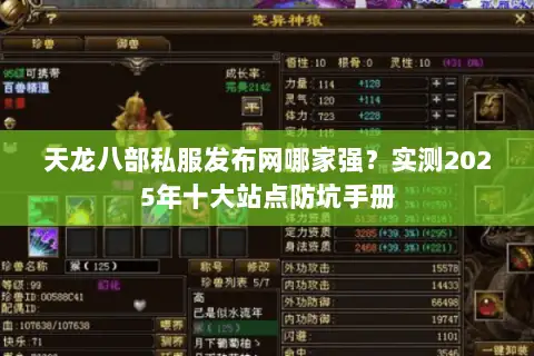 天龙八部私服发布网哪家强?实测2025年十大站点防坑手册 天龙八部私服发布网哪家强?实测2025年十大站点防坑手册