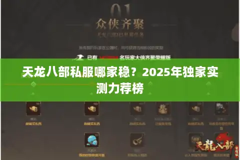 天龙八部私服哪家稳？2025年独家实测力荐榜