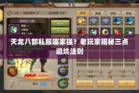 天龙八部私服哪家强？老玩家揭秘三点避坑法则