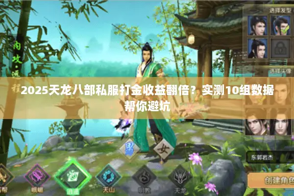 2025天龙八部私服打金收益翻倍?实测10组数据帮你避坑 2025天龙八部私服打金收益翻倍?实测10组数据帮你避坑