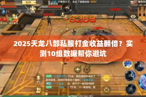 2025天龙八部私服打金收益翻倍?实测10组数据帮你避坑 2025天龙八部私服打金收益翻倍?实测10组数据帮你避坑