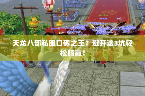 天龙八部私服口碑之王？避开这3坑轻松躺赢！