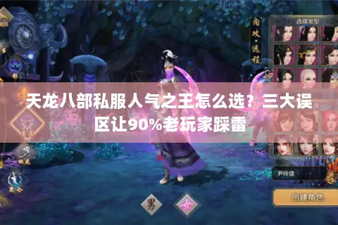 天龙八部私服人气之王怎么选？三大误区让90%老玩家踩雷
