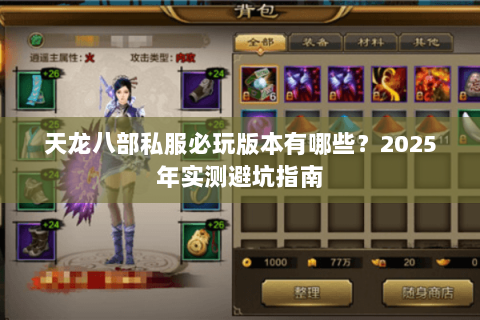 天龙八部私服必玩版本有哪些？2025年实测避坑指南