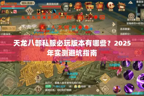 天龙八部私服必玩版本有哪些？2025年实测避坑指南