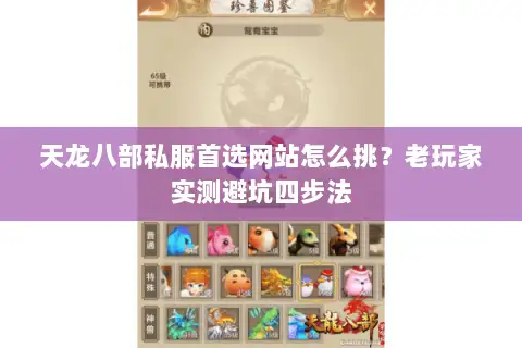 天龙八部私服首选网站怎么挑？老玩家实测避坑四步法