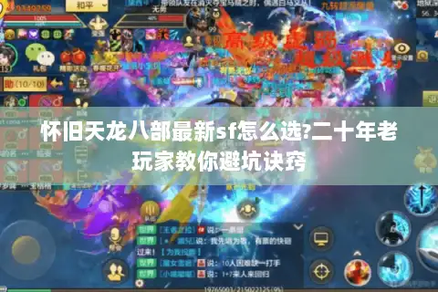 怀旧天龙八部最新sf怎么选?二十年老玩家教你避坑诀窍