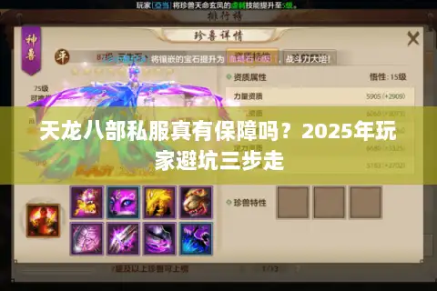 天龙八部私服真有保障吗？2025年玩家避坑三步走