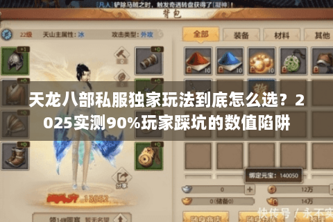 天龙八部私服独家玩法到底怎么选?2025实测90%玩家踩坑的数值陷阱 天龙八部私服独家玩法到底怎么选?2025实测90%玩家踩坑的数值陷阱
