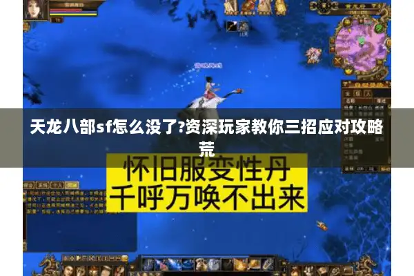 天龙八部sf怎么没了?资深玩家教你三招应对攻略荒