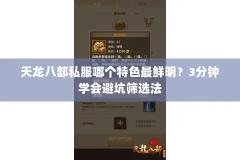 天龙八部私服哪个特色最鲜明？3分钟学会避坑筛选法