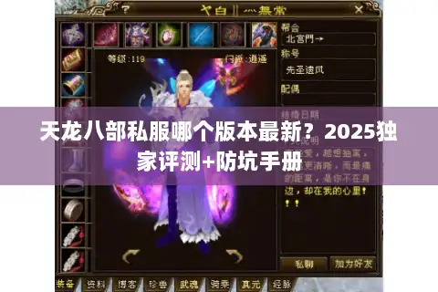 天龙八部私服哪个版本最新？2025独家评测+防坑手册