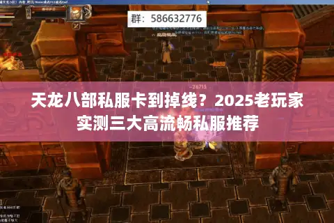 天龙八部私服卡到掉线？2025老玩家实测三大高流畅私服推荐