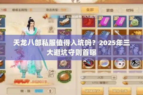 天龙八部私服值得入坑吗？2025年三大避坑守则首曝