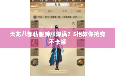 天龙八部私服跨服爆满？5招教你抢线不卡顿