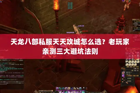 天龙八部私服天天攻城怎么选?老玩家亲测三大避坑法则 天龙八部私服天天攻城怎么选?老玩家亲测三大避坑法则