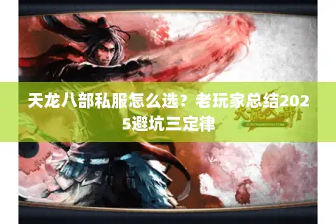 天龙八部私服怎么选？老玩家总结2025避坑三定律
