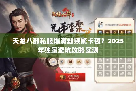 天龙八部私服爆满却频繁卡顿？2025年独家避坑攻略实测