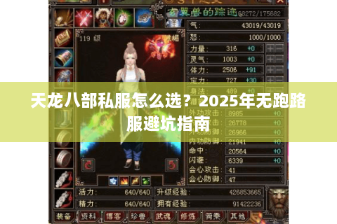 天龙八部私服怎么选？2025年无跑路服避坑指南
