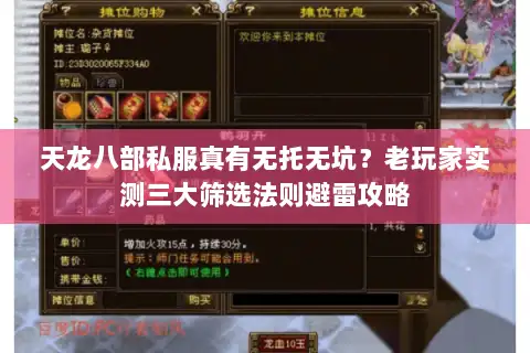 天龙八部私服真有无托无坑?老玩家实测三大筛选法则避雷攻略 天龙八部私服真有无托无坑?老玩家实测三大筛选法则避雷攻略
