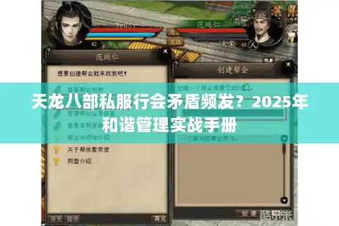 天龙八部私服行会矛盾频发？2025年和谐管理实战手册