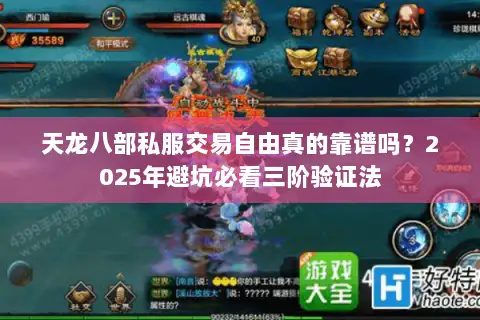 天龙八部私服交易自由真的靠谱吗？2025年避坑必看三阶验证法